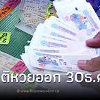 หวยออกอะไร 30 12 65