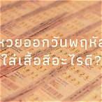 หวยออกอะไร 16 6 65